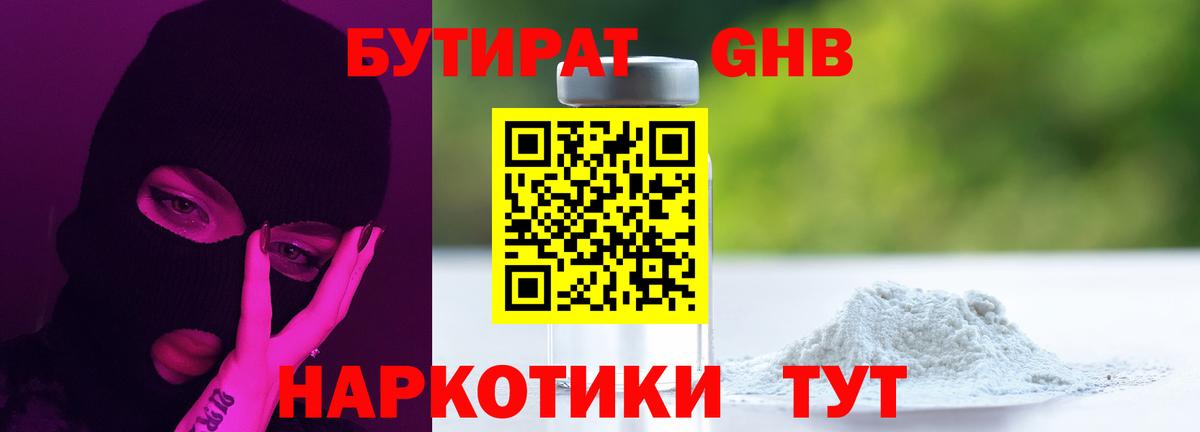 Бутират Butirat Лабытнанги